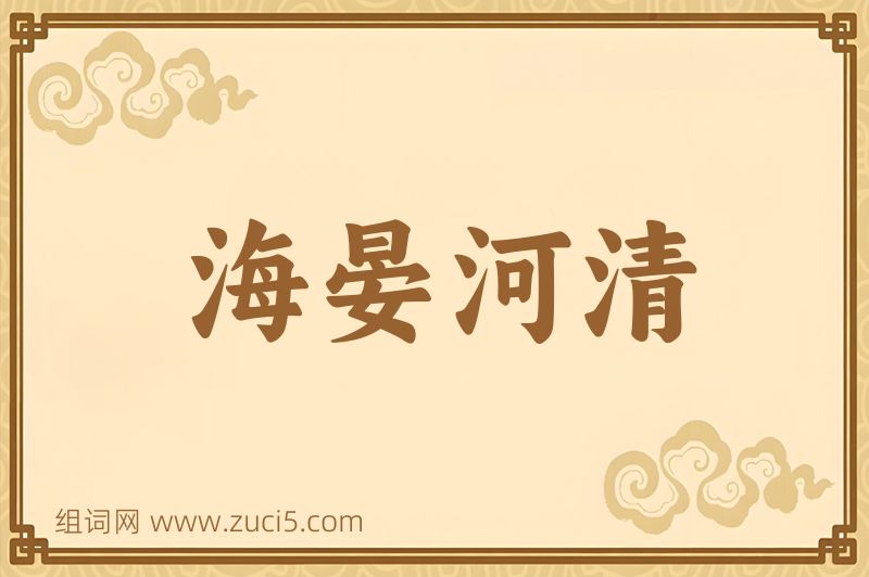 成语海晏河清图片