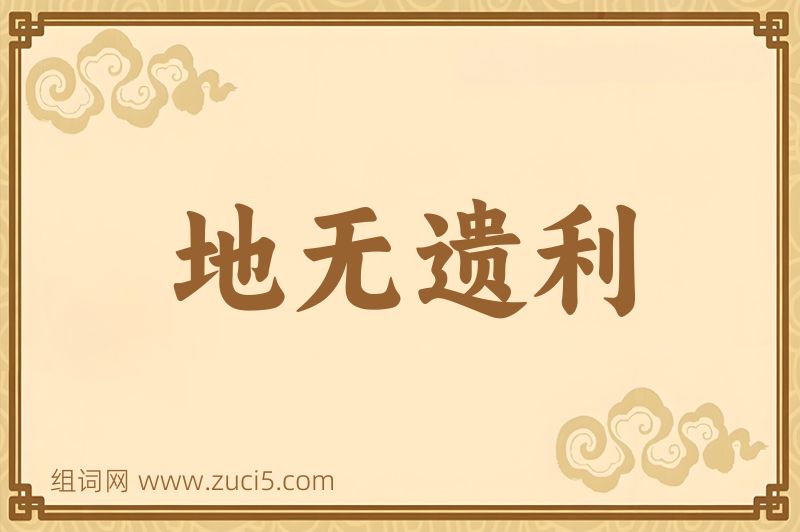 成语地无遗利图片
