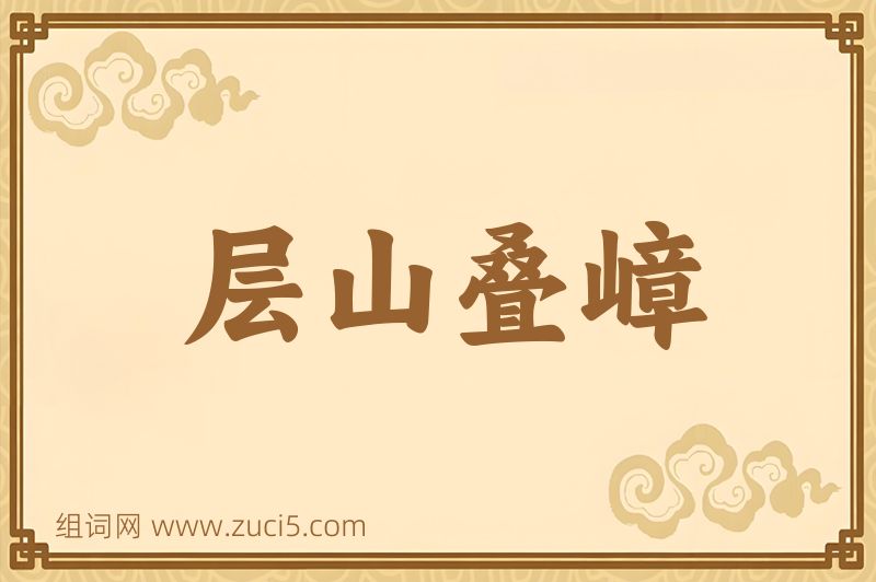 成语层山叠嶂图片