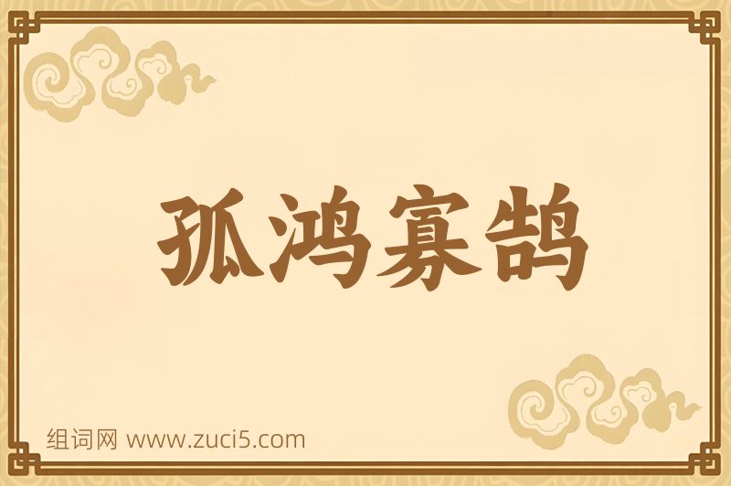 成语孤鸿寡鹄图片