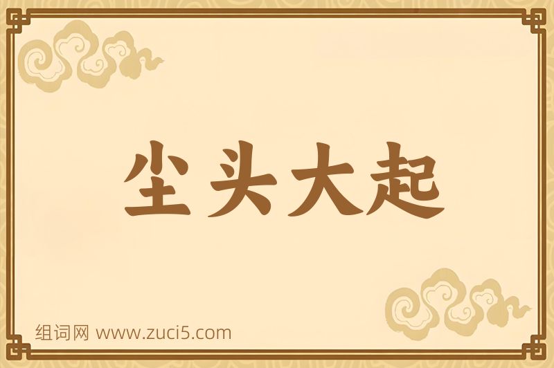 成语尘头大起图片