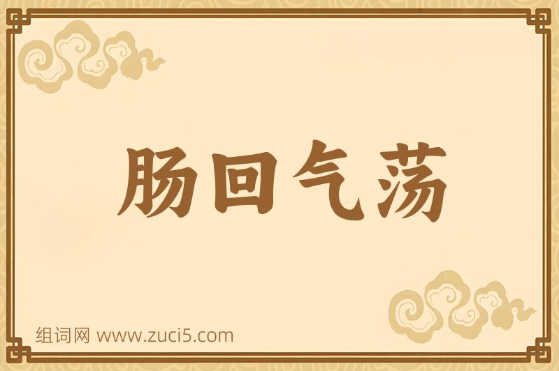 成语肠回气荡图片