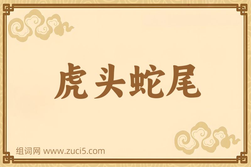 成语虎头蛇尾图片