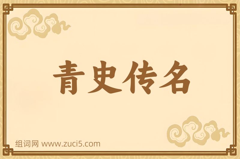 成语青史传名图片