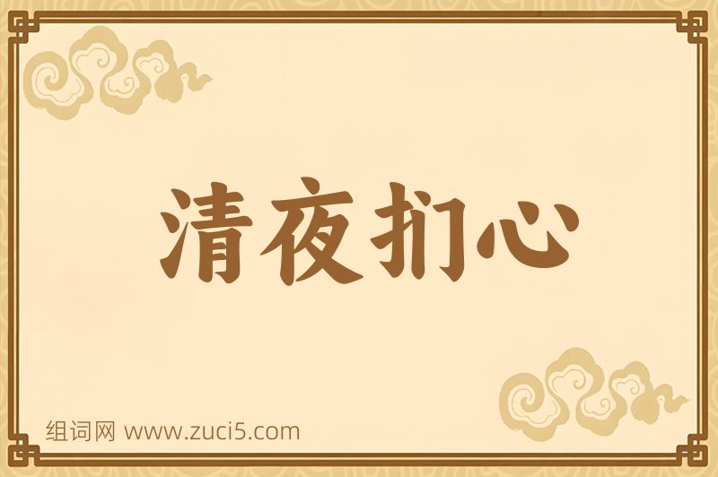 成语清夜扪心图片