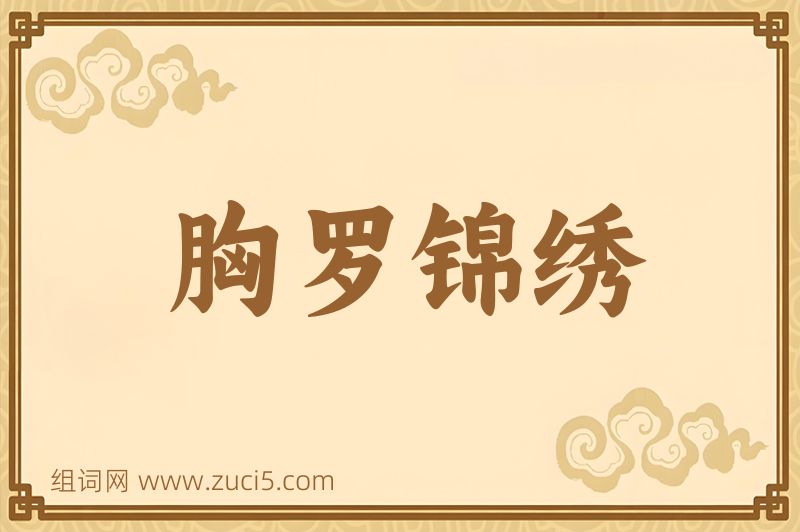 成语胸罗锦绣图片