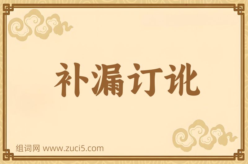 成语补漏订讹图片