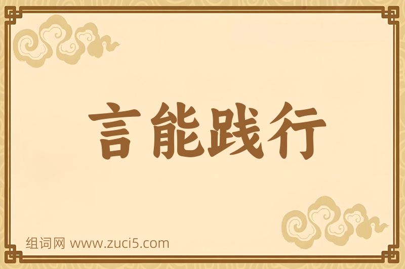 成语言能践行图片