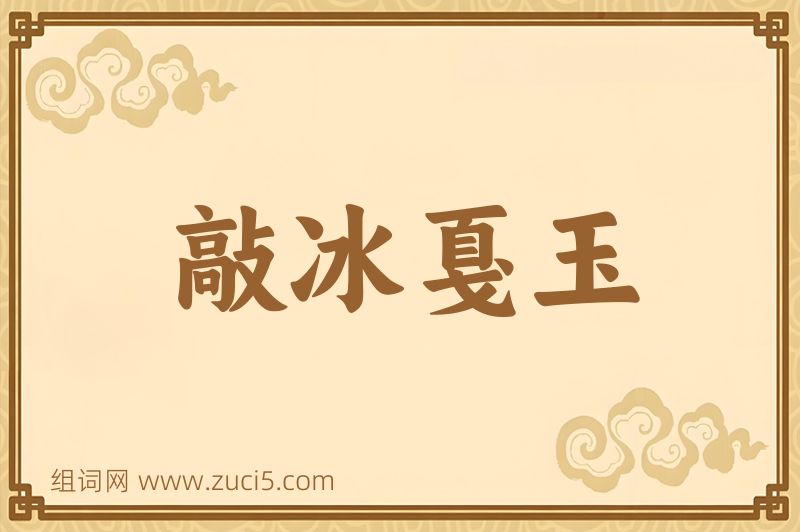 成语敲冰戛玉图片