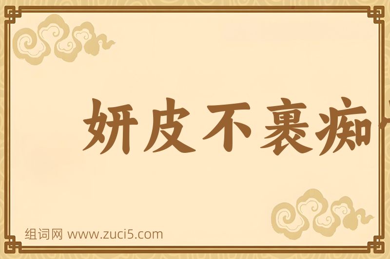 成语妍皮不裹痴骨图片