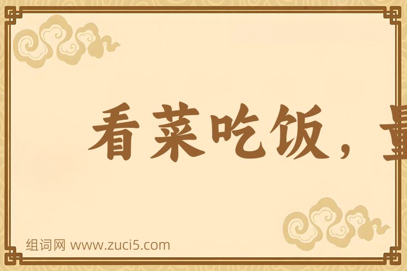 成语看菜吃饭，量体裁衣图片