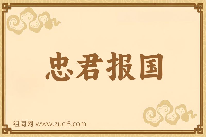 成语忠君报国图片