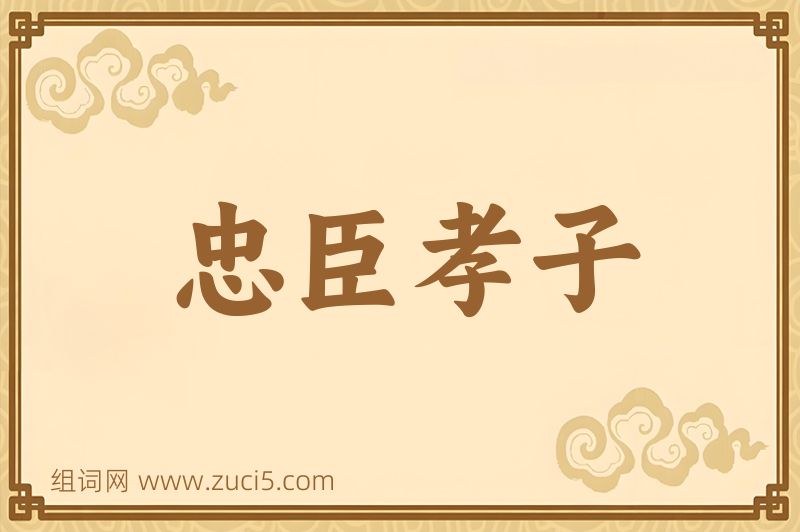 成语忠臣孝子图片
