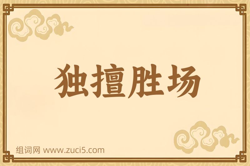 成语独擅胜场图片