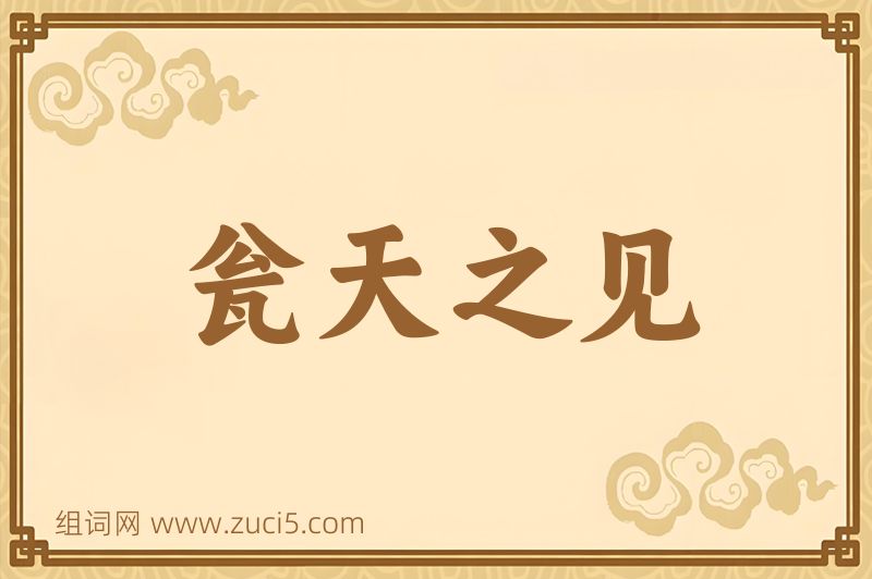 成语瓮天之见图片