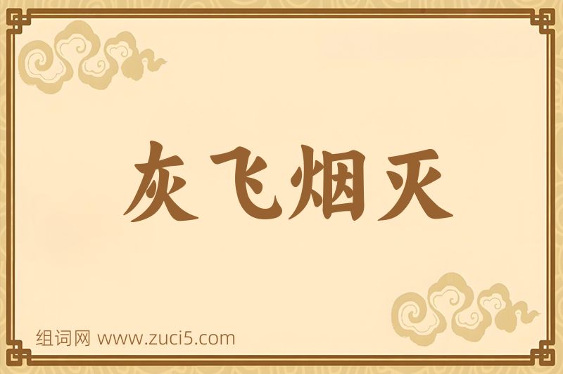 成语灰飞烟灭图片