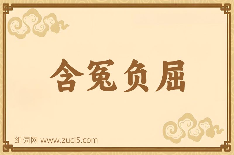 成语含冤负屈图片