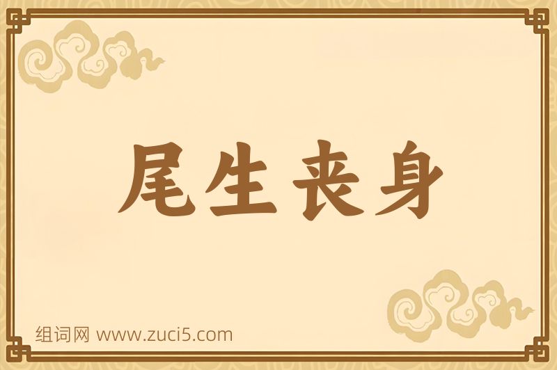 成语尾生丧身图片