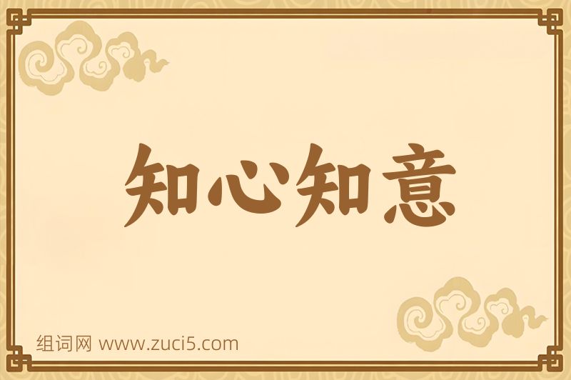 成语知心知意图片