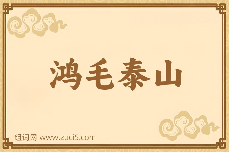 成语鸿毛泰山图片