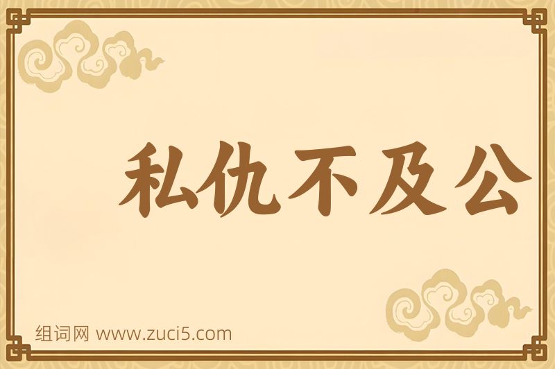 成语私仇不及公图片