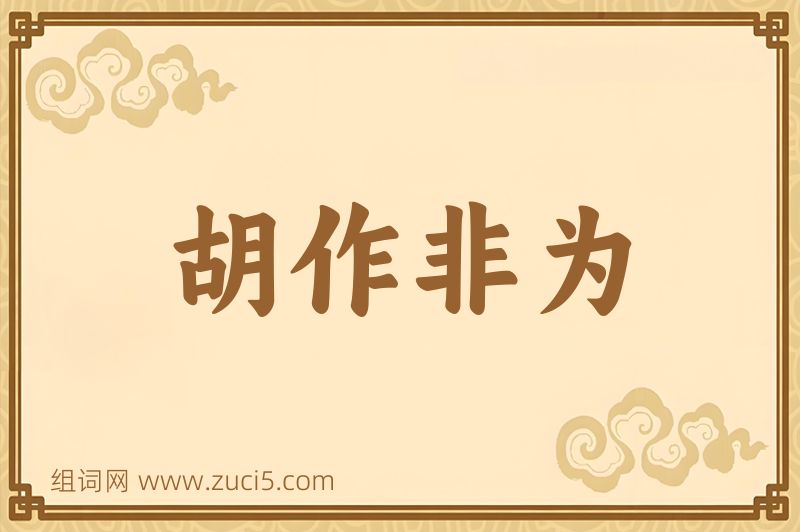 成语胡作非为图片