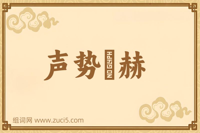 成语声势烜赫图片