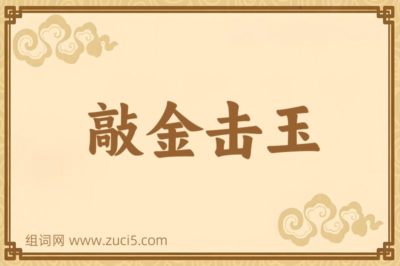 成语敲金击玉图片