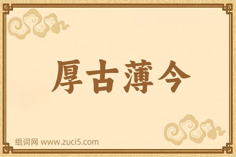成语厚古薄今图片