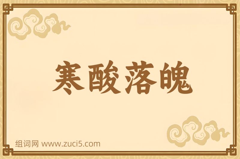 成语寒酸落魄图片