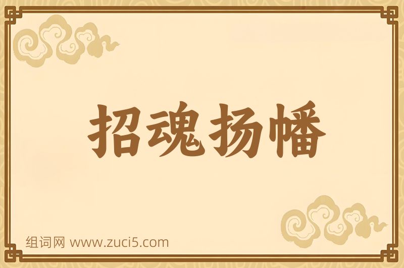 成语招魂扬幡图片