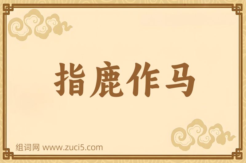 成语指鹿作马图片