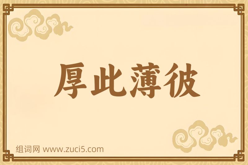 成语厚此薄彼图片