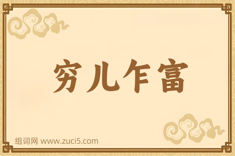 成语穷儿乍富图片