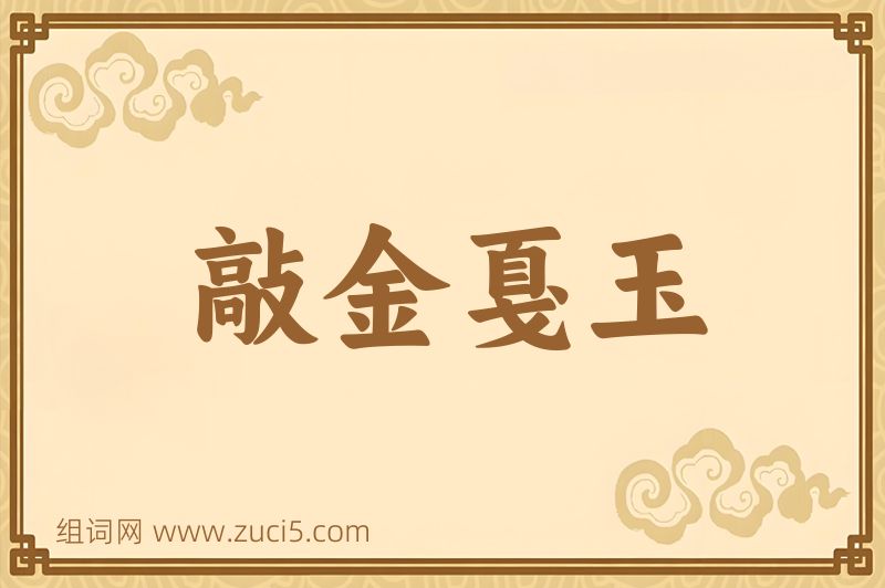 成语敲金戛玉图片