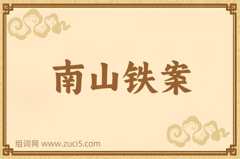 成语南山铁案图片
