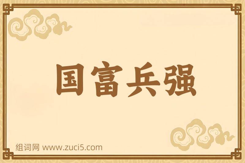 成语国富兵强图片