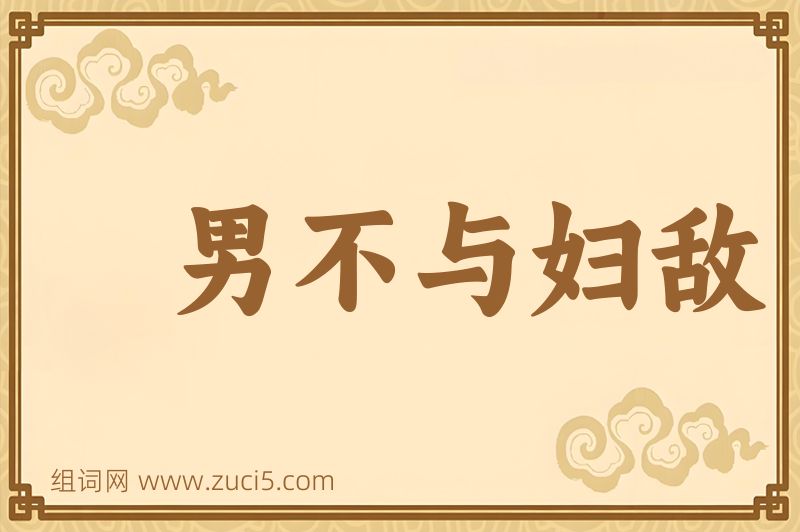 成语男不与妇敌图片