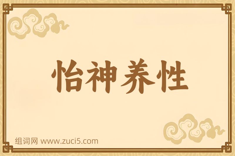 成语怡神养性图片