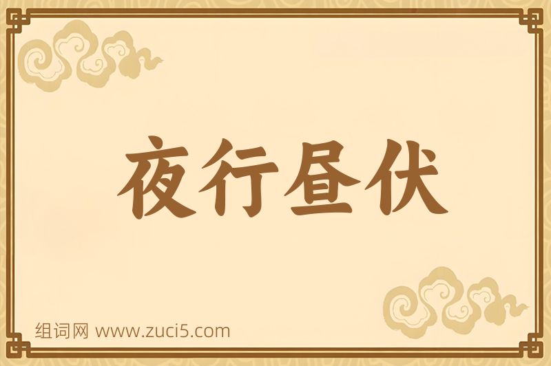 成语夜行昼伏图片