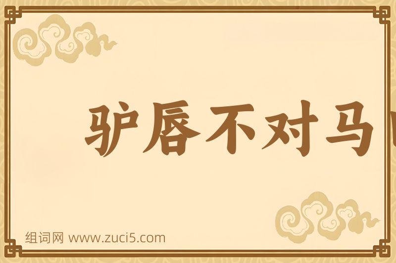 成语驴唇不对马口图片
