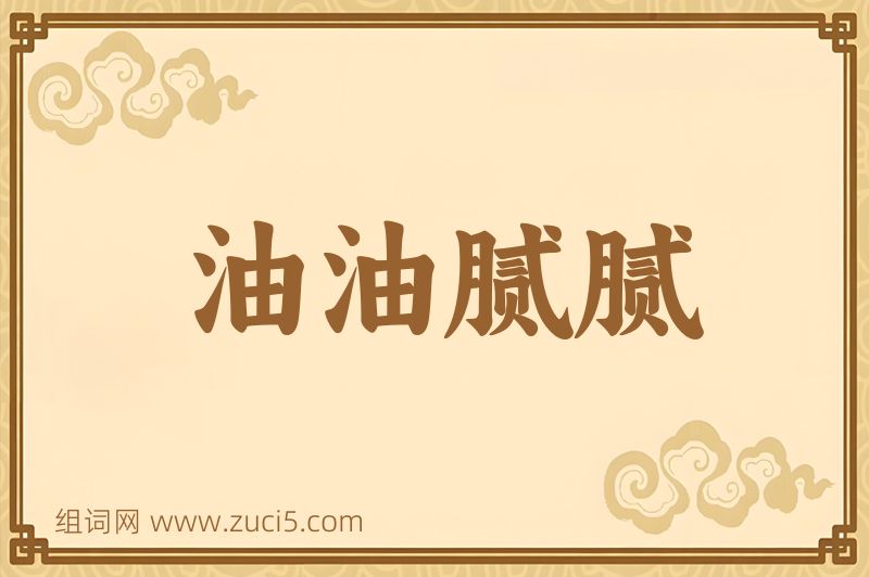 成语油油腻腻图片