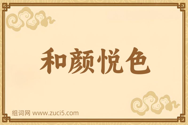 成语和颜悦色图片