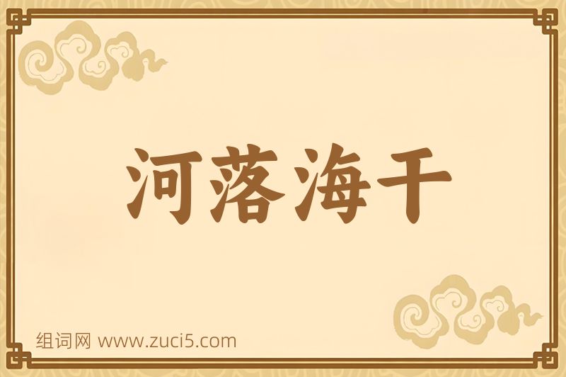 成语河落海干图片