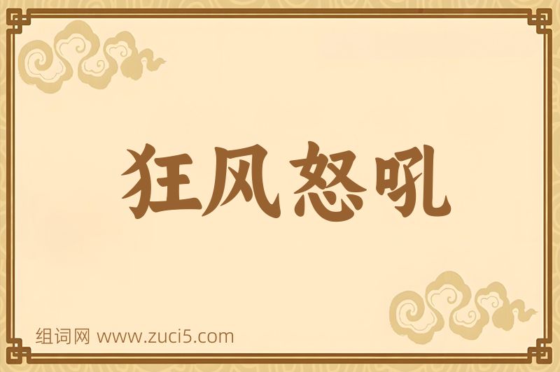 成语狂风怒吼图片