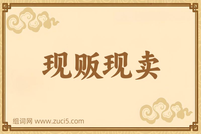 成语现贩现卖图片