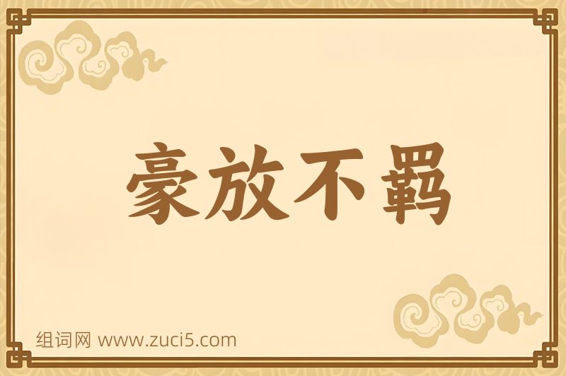 成语豪放不羁图片