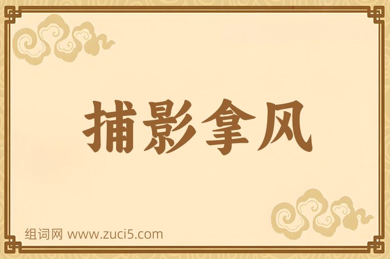 成语捕影拿风图片