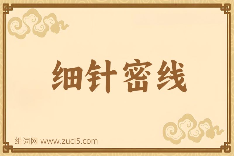 成语细针密线图片