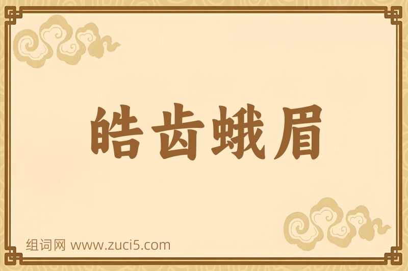 成语皓齿蛾眉图片